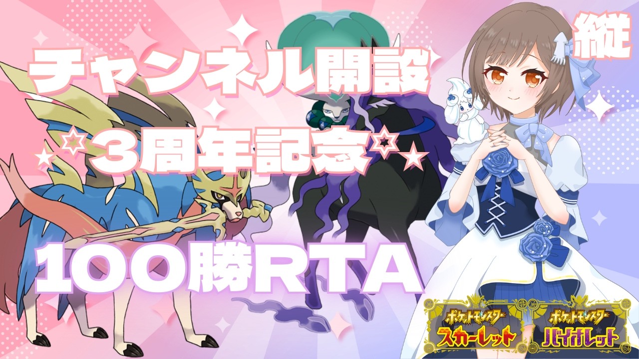 【ランクマ】3周年記念☆100勝RTA(`･ω･´)初見さんも大歓迎★ #縦型配信【#ポケモンSV】#shorts