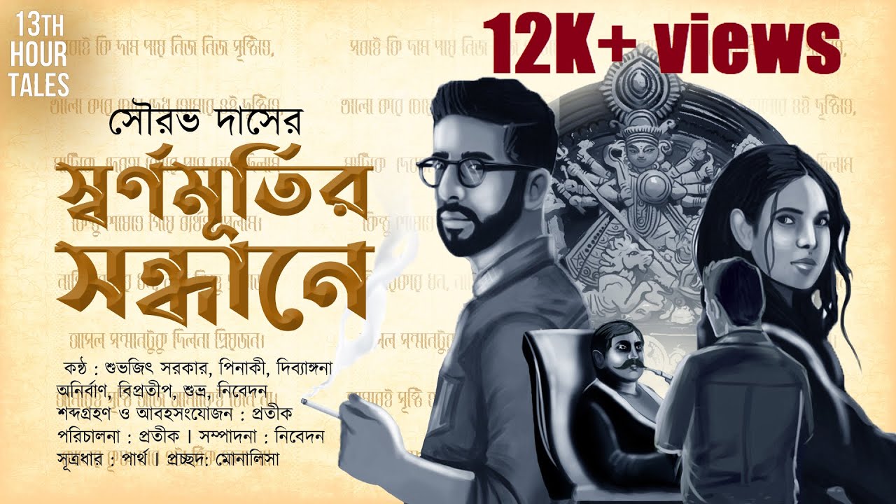 স্বর্ণমূর্তির সন্ধানে | সৌরভ দাস | 13th Hour Tales #thriller #detective #mystery #bengaliaudiostory