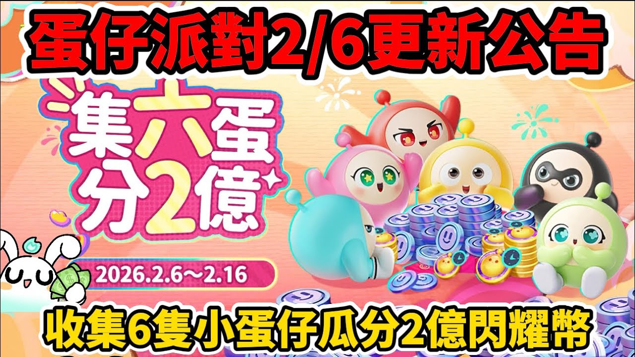 蛋仔派對2/6更新公告來了🪧全服玩家瓜分2億閃耀幣✨還有機會獲得限時蛋幣😍#蛋仔派對 #蛋仔攻略 #蛋仔派對搶先看 