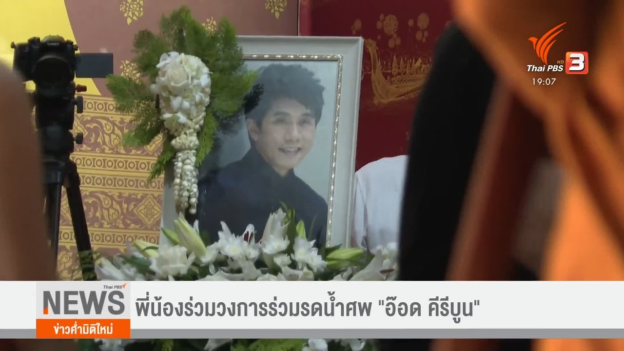 พี่น้องร่วมวงการร่วมรดน้ำศพ 