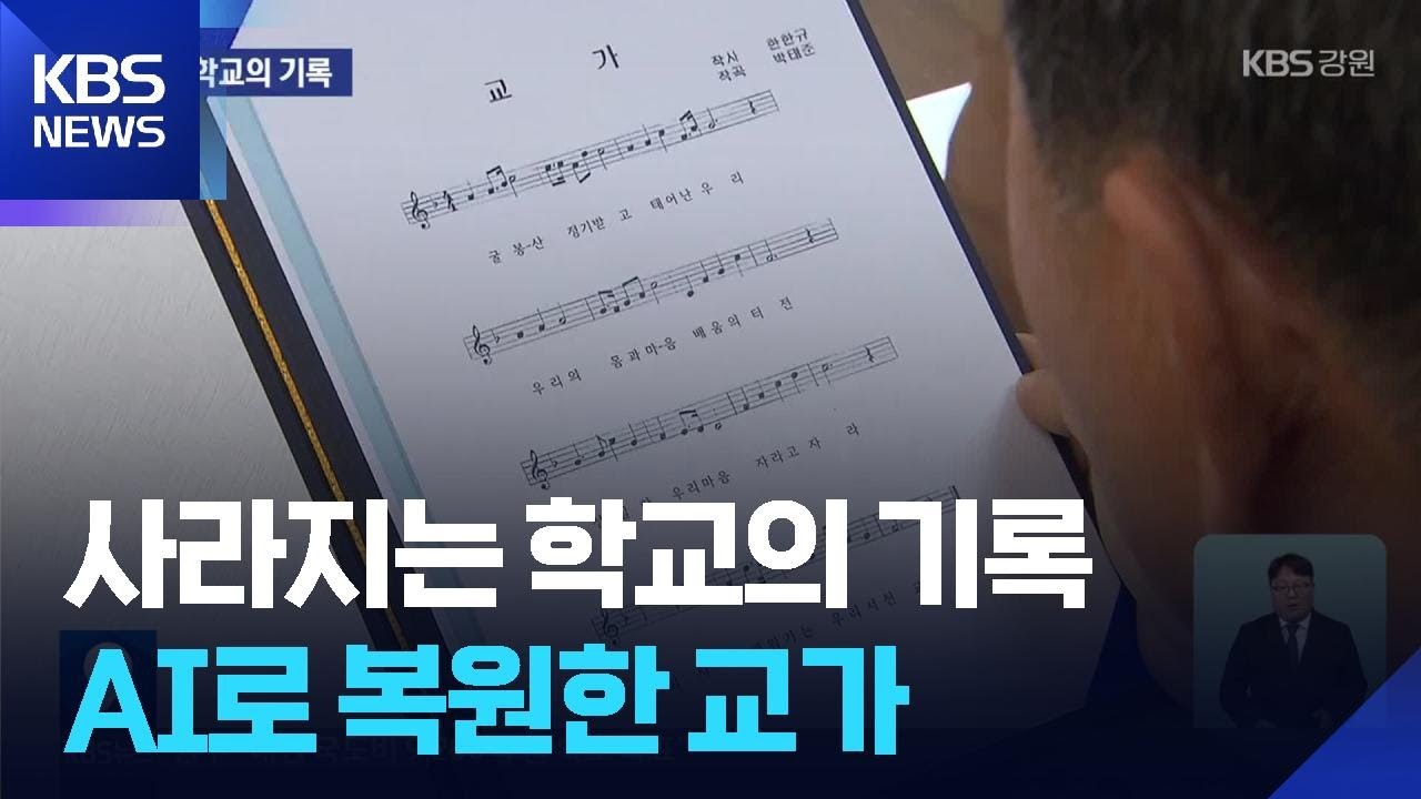 사라지는 학교의 기록…“노래로 복원하는 역사” / KBS  2026.03.05.