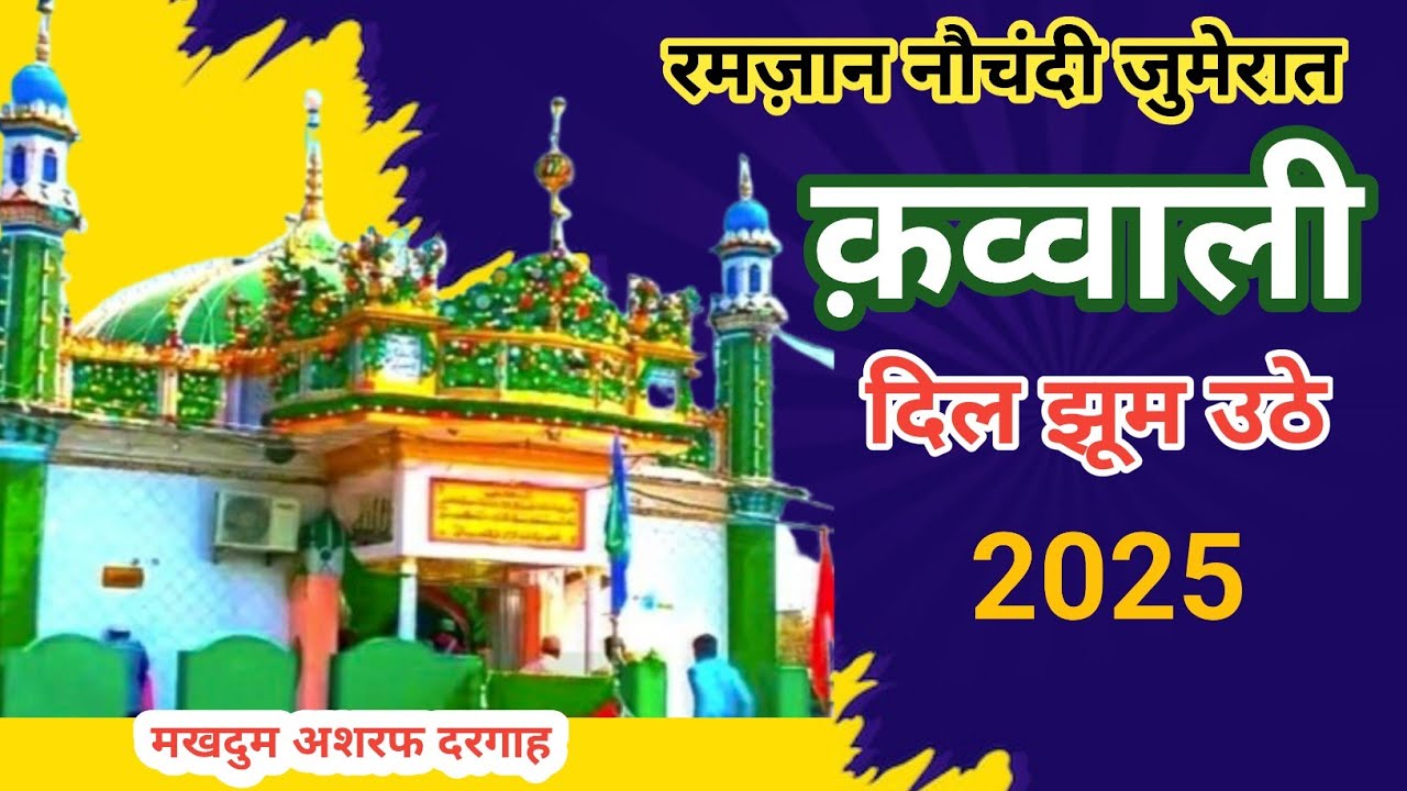 Ramadan Ki Nauchandi Jumeraat | मखदुम अशरफ दरगाह | Makhdoom Ashraf Dargah #new #newvideo #videos