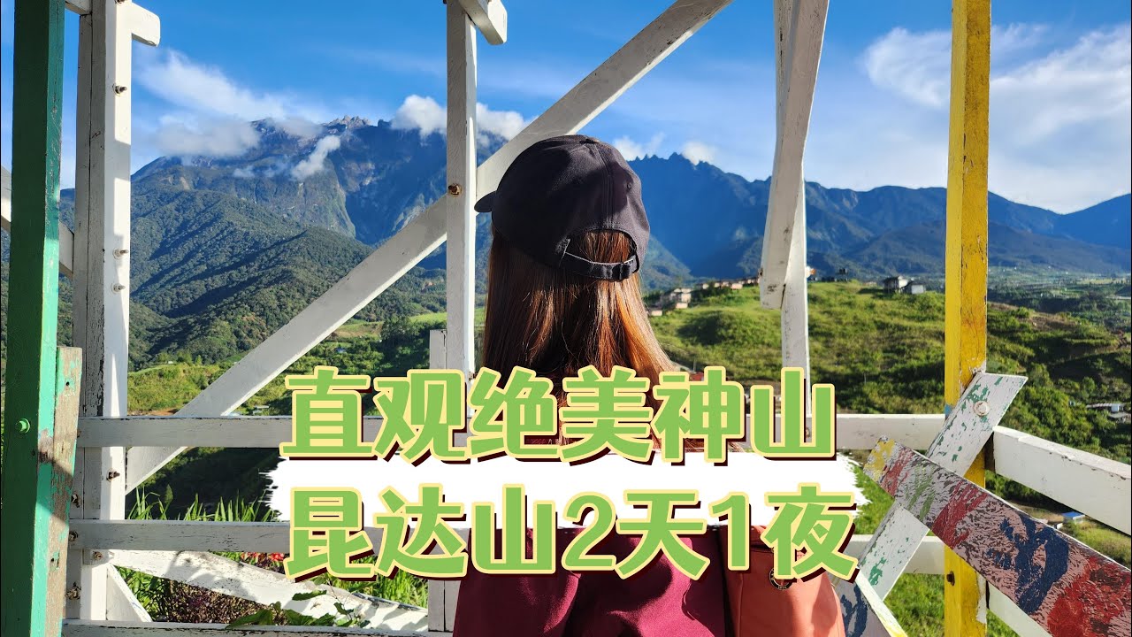 沙巴亚庇4天3夜自驾游 | 绝美神山 | 我们犹如去了纽西兰 ！昆达山 | 上集 Part 1 #沙巴亚庇 #昆达山