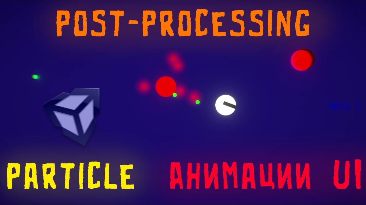 Как Сделать Анимации DOTween, Particle и PostProcessing в UNITY| Создание игр
