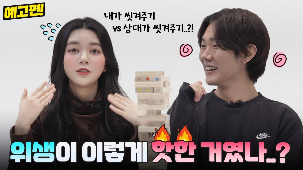처음 보는 남녀의 🔥핫한 '위생' 젠가 소개팅🔥｜[우리양치할까요] 예고편!