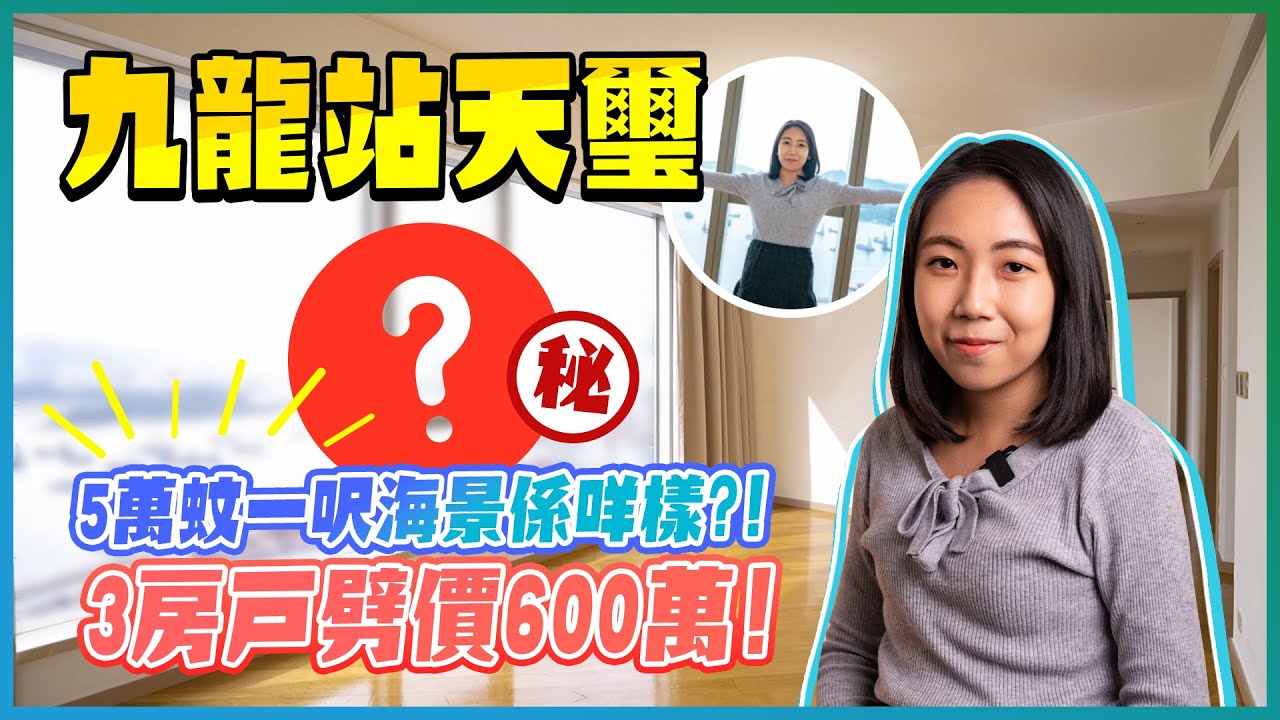 九龍站天璽｜5萬蚊一呎海景係咩樣｜3房戶劈價600萬｜全港最高住宅｜新地｜港鐵｜易發睇樓團｜樓盤任您睇