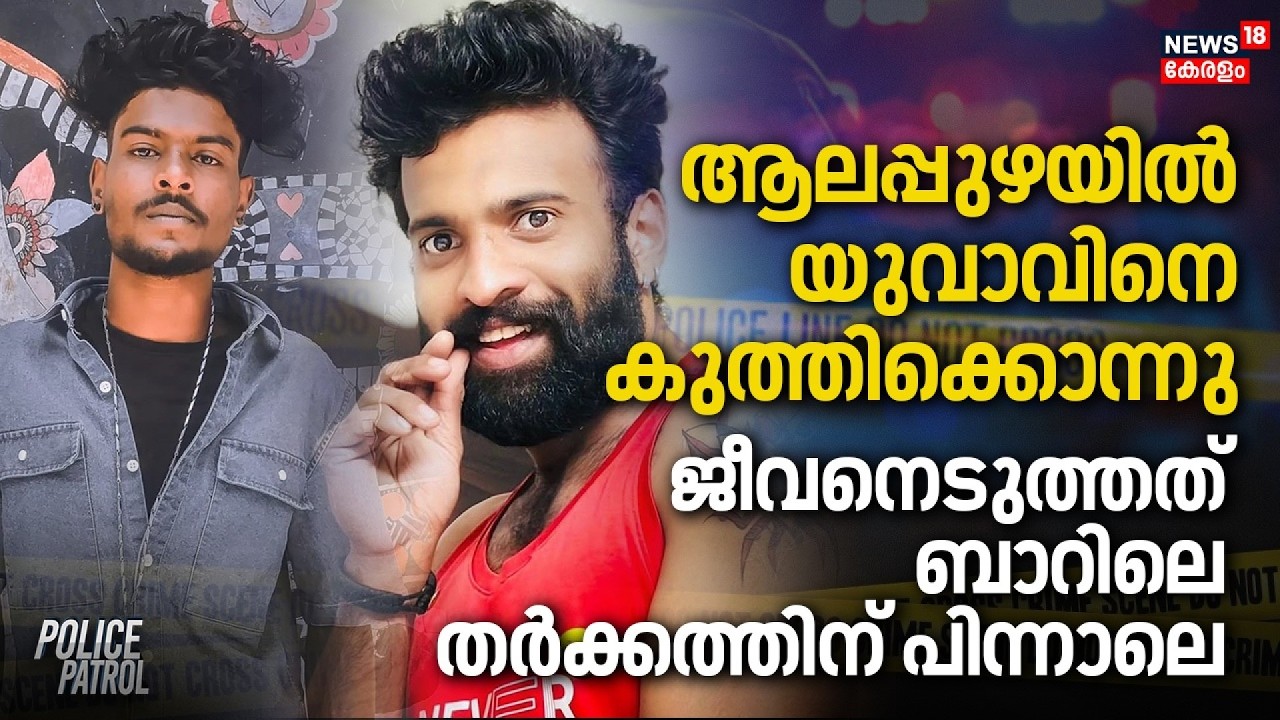 ആലപ്പുഴയിൽ യുവാവിനെ കുത്തിക്കൊന്നു, ജീവനെടുത്തത് ബാറിലെ തർക്കത്തിന് പിന്നാലെ | Alappuzha | Crime