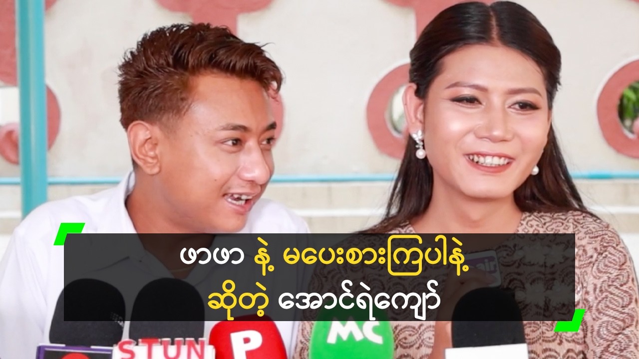 ဖာဖာ့ ကို အမြဲ အရှုံးပေးထားတဲ့ အောင်ရဲကျော်