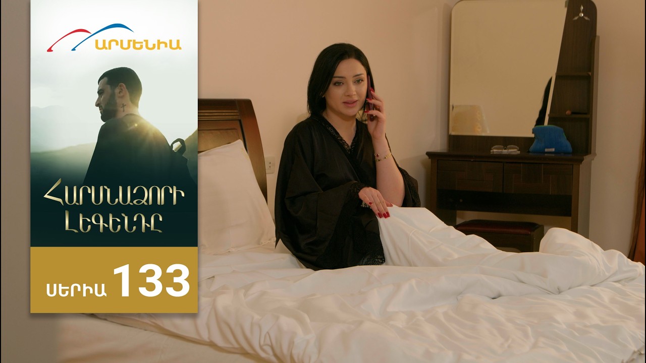 Հարսնաձորի Լեգենդը, Սերիա 133 / Harsnadzori Legendy