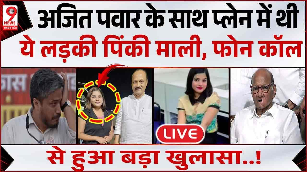 Maharashtra Plane Crash: Ajit Pawar के साथ प्लेन में थी Pinki Mali गई जान! Shambhvi Pathak, Sumit