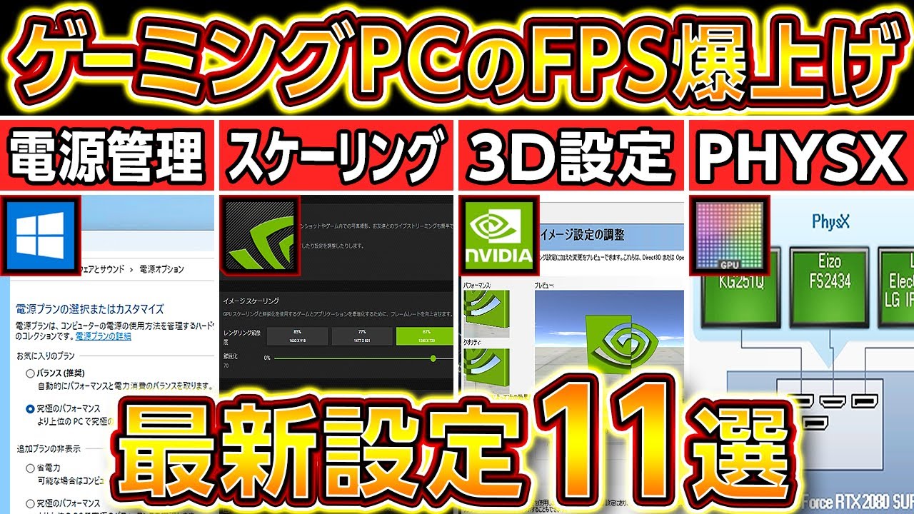 ゲーミングPCでFPSを爆上げする方法11選2024年最新版！自作PC,BTOに最適な設定まとめ！NVIDIA設定,APEX,フォートナイト,パソコン