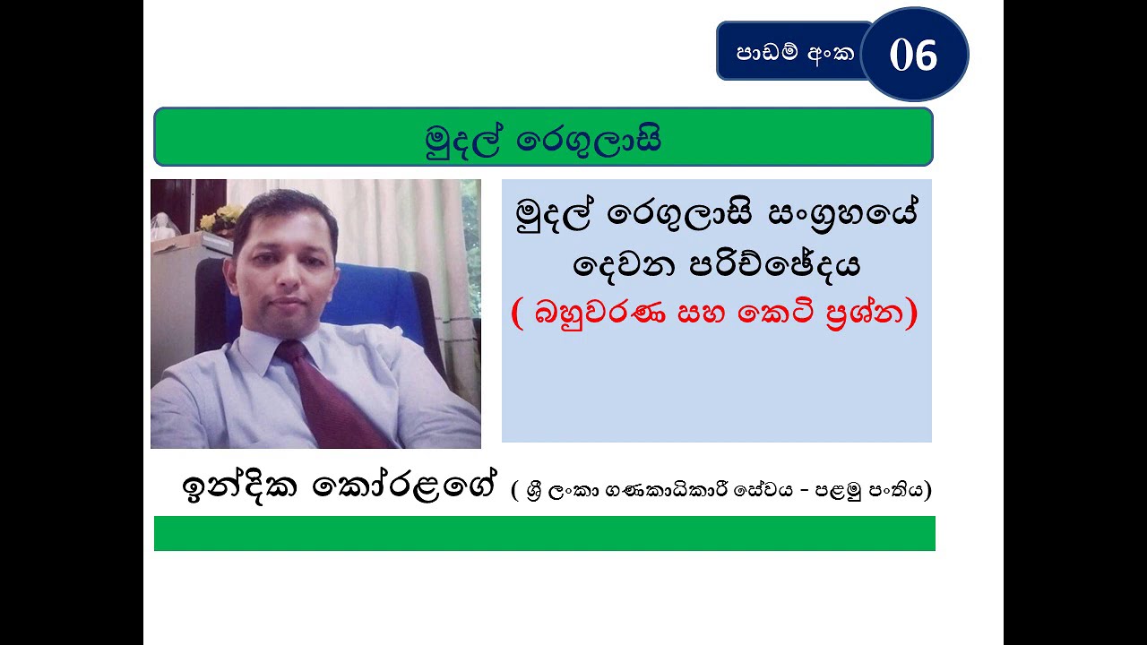 MUDAL REGULASI මුදල් රෙගුලාසි