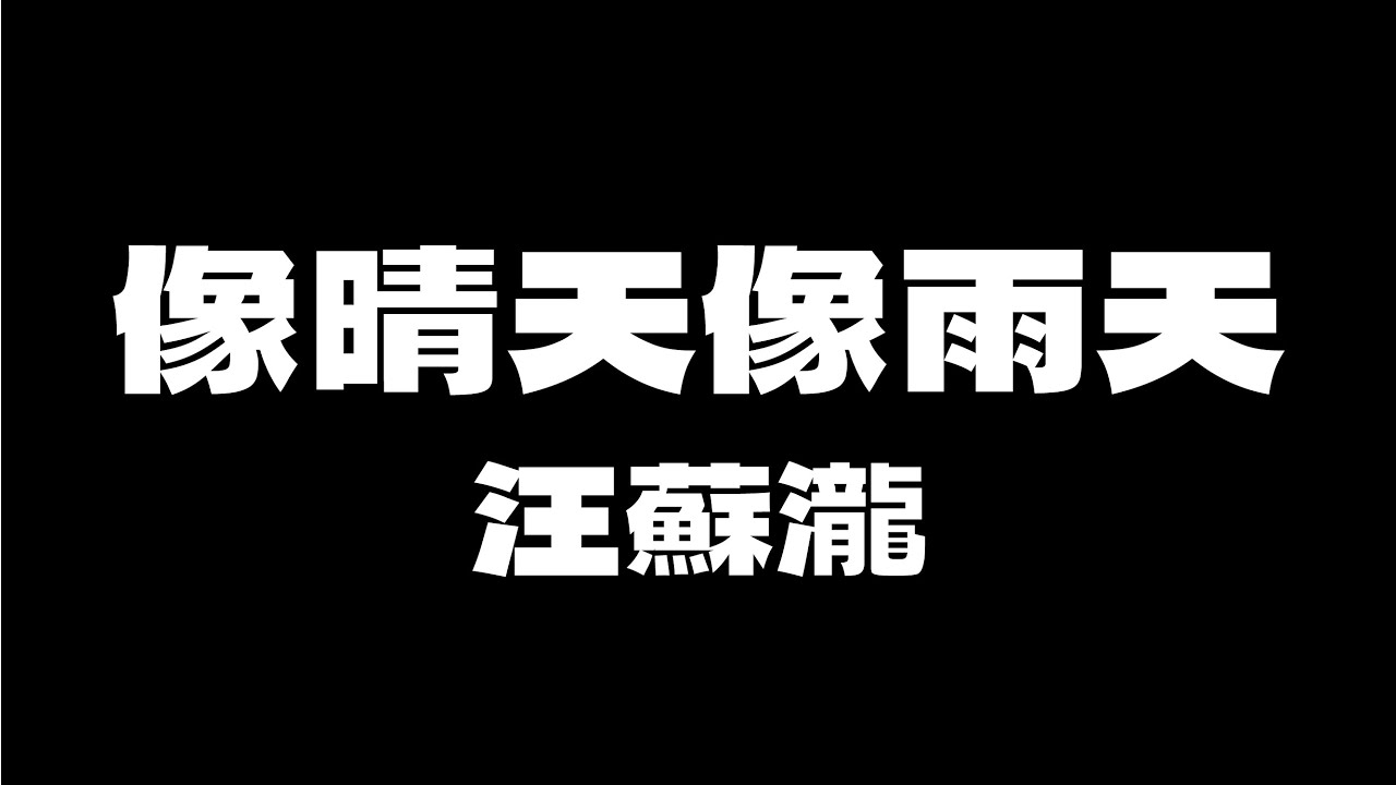 汪蘇瀧 (Silence Wang) - 像晴天像雨天（電視劇《難哄》心動曲） [無版權 / 伴奏] [中文] [卡拉OK / karaoke] (重新編曲高版本)