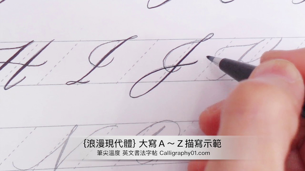 【 浪漫現代體 】大寫 A~Z 字帖描寫示範 ( pentel 柔繪筆 )