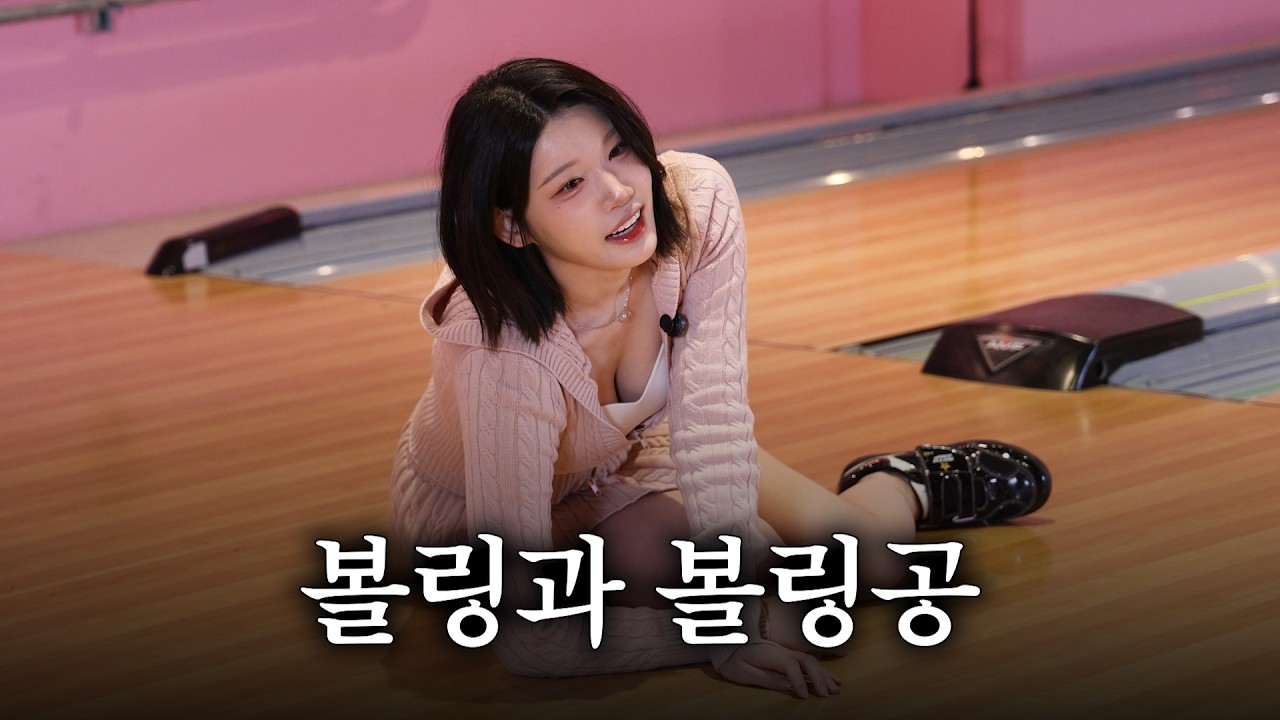 볼링 치다가 선생님한테 맞고 왔습니다... (feat. 볼링공 세 개)