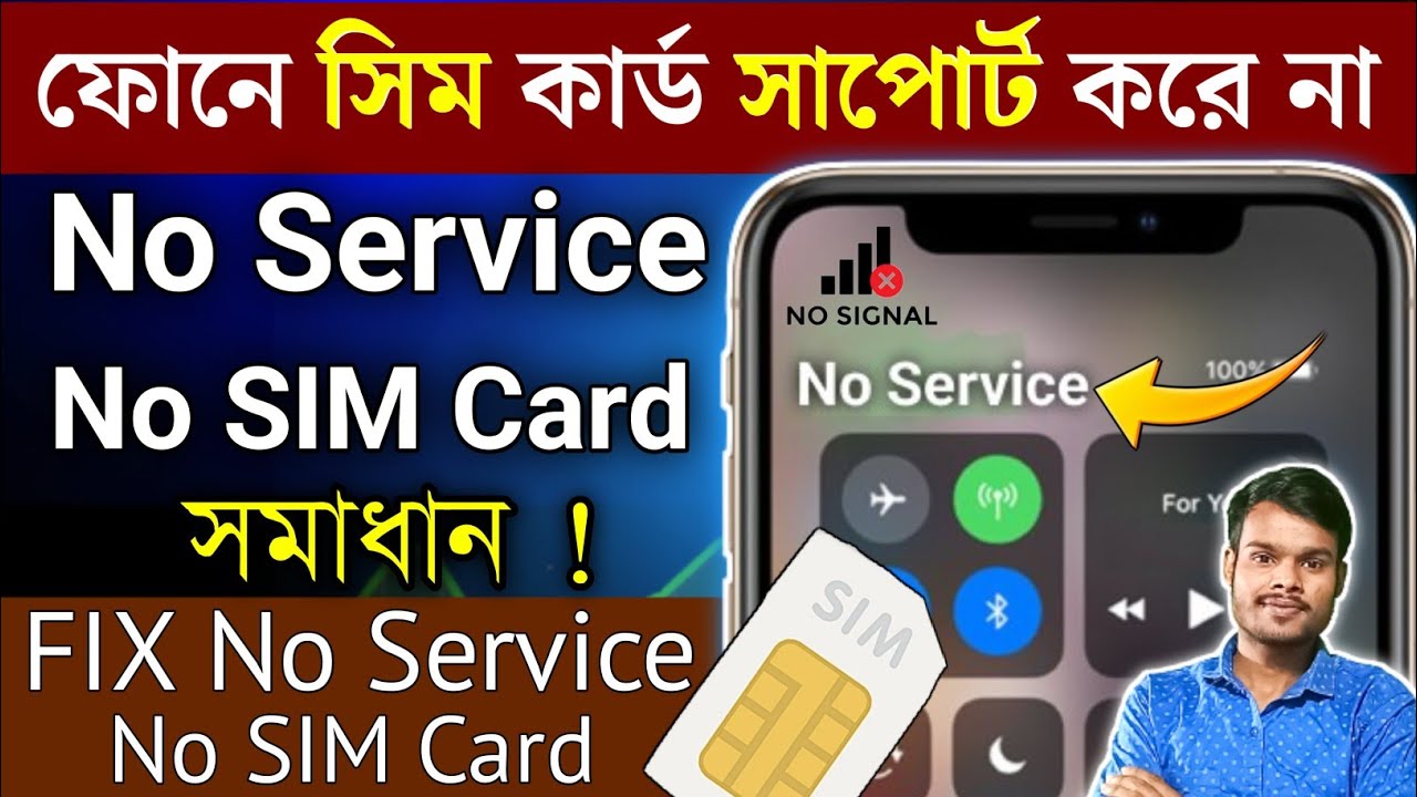 ফোনে সিম সাপোর্ট করে না কেন | SIM No Service Problem | ফোনে সিম নো সার্ভিস | সিম নো সার্ভিস