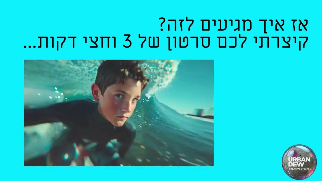 איך עושים סרטון בת מצווה או סרטון בר מצווה ב-AI