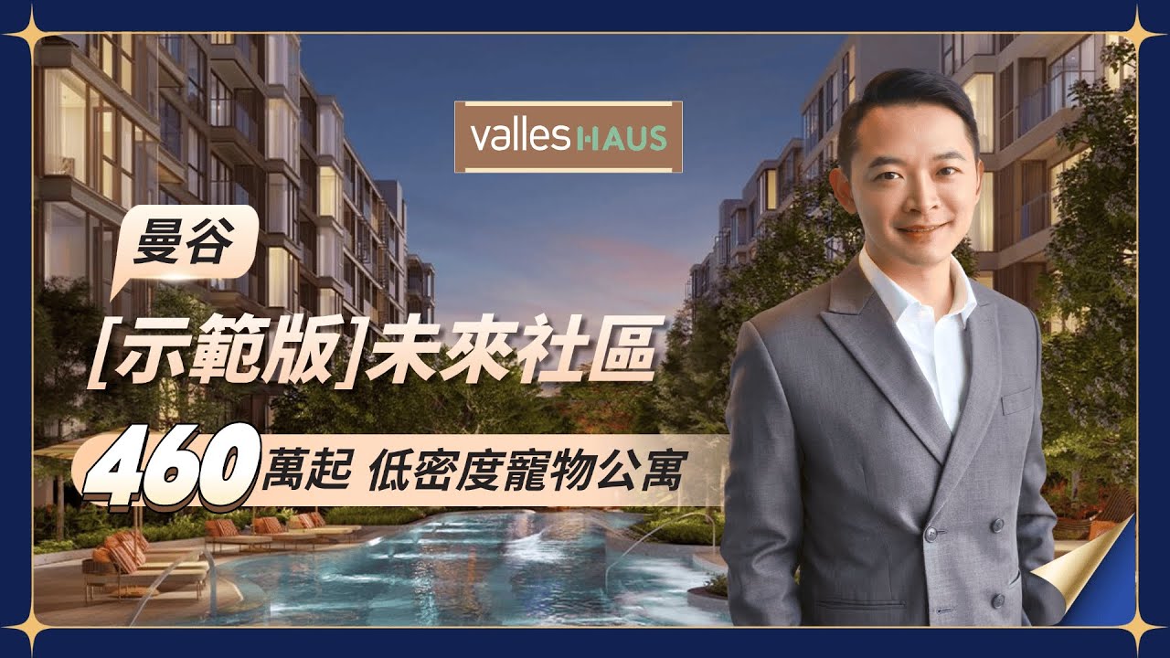 國際學校就在旁邊！曼谷On Nut置產新熱點 Valles Haus｜T77未來花園社區 最後入駐機會｜寵物友善+5%租金回報