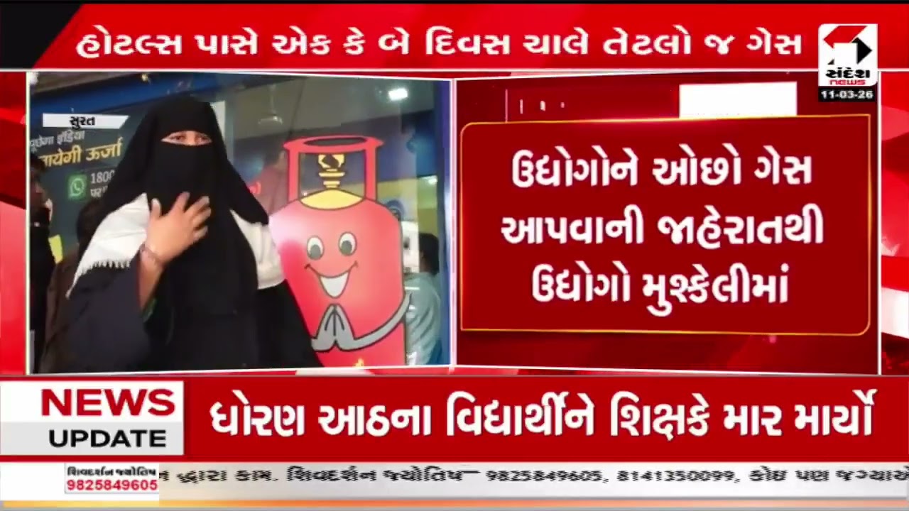 Gujarat Gas Supply Shortage | LPG ગેસની અછતના કારણે અમદાવાદ,વડોદરામાં હોટલ રેસ્ટોરન્ટ મુશ્કેલીમાં