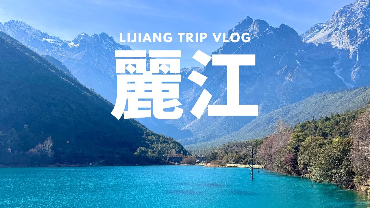一個人的麗江旅行｜麗江自由行｜麗江古城・白沙古鎮・玉龍雪山 4680 ・藍月谷・黑龍潭公園｜高海拔初體驗｜雲南美食體驗：菌鍋・過橋米線・鮮花餅・烤乳扇｜納西族篝火舞會｜雲南旅行｜中國旅行