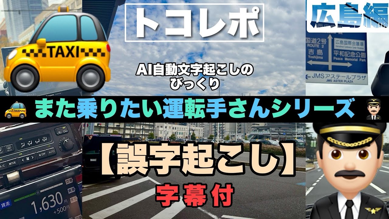 【トコレポ】🚕また乗りたい運転手さんシリーズ👨🏻‍✈️広島編｜AI自動文字起こしのびっくり“誤字起こし” 字幕付