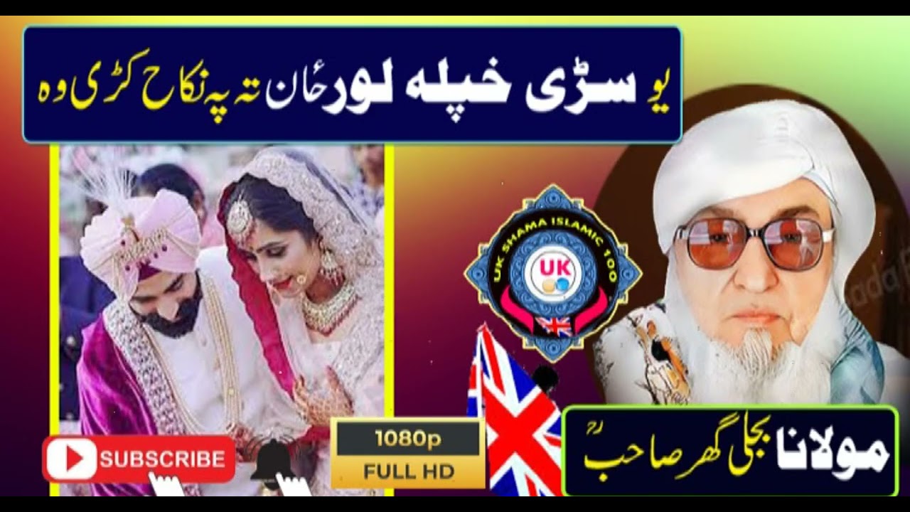 Pashto New bayan | Maulana Bijligar sahib یو سڑی خپلہ لور زان تہ پہ نکاح کڑے وہ