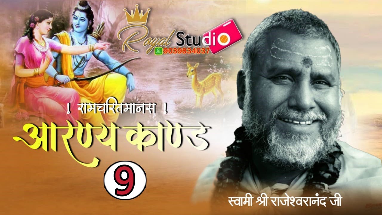 अयोध्या काण्ड(9) #राजेश्वरानंदजीमहाराज_रामायणी जी