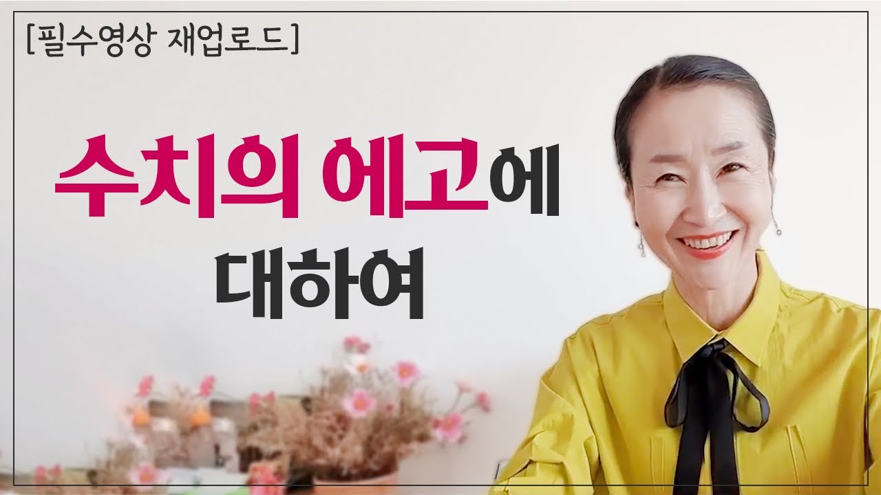 [재업로드] 수치의 에고에 대하여