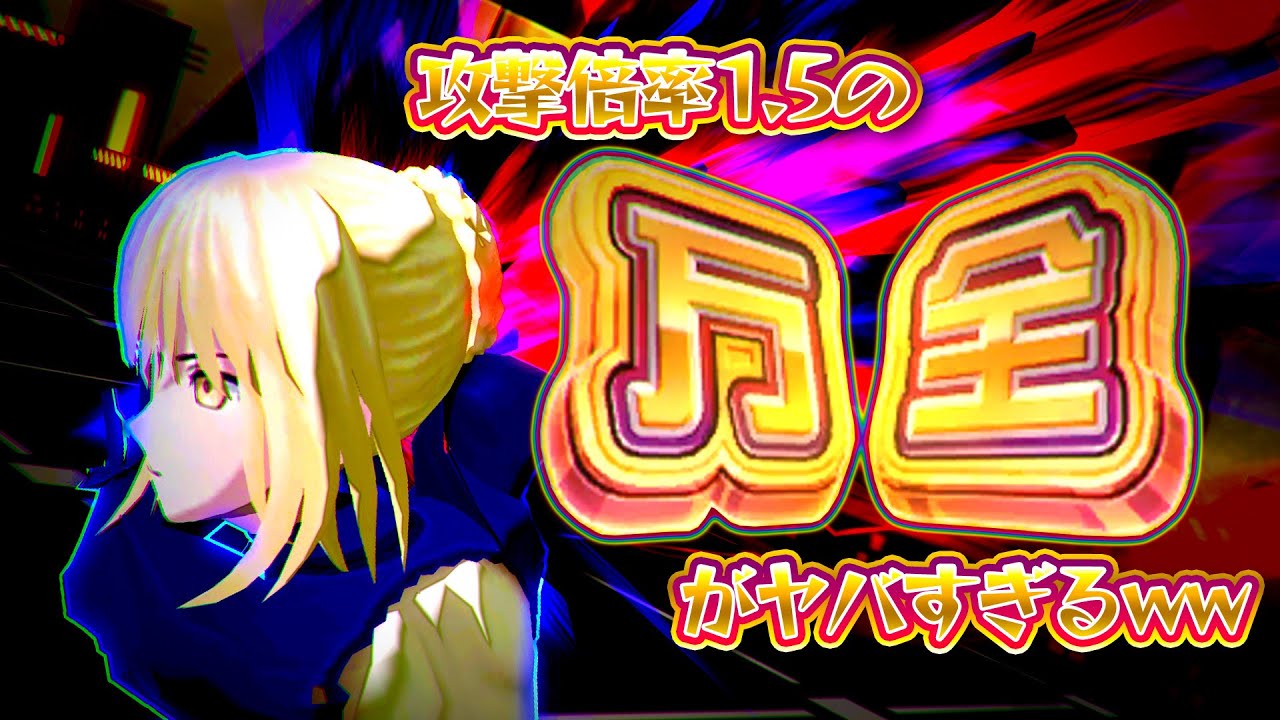 攻撃倍率1.5！万全HA！あとは分かるよな？セイバーオルタ最強！【＃コンパス】