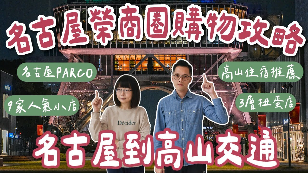 名古屋自由行EP2🇯🇵榮商圈購物美食攻略❗️9家必逛特色小店＋3層樓扭蛋店、150年鰻魚飯、名古屋PARCO、名古屋到高山交通❗️(名古屋旅遊/名古屋旅行/名古屋美食/名古屋景點/名古屋購物)2A夫妻