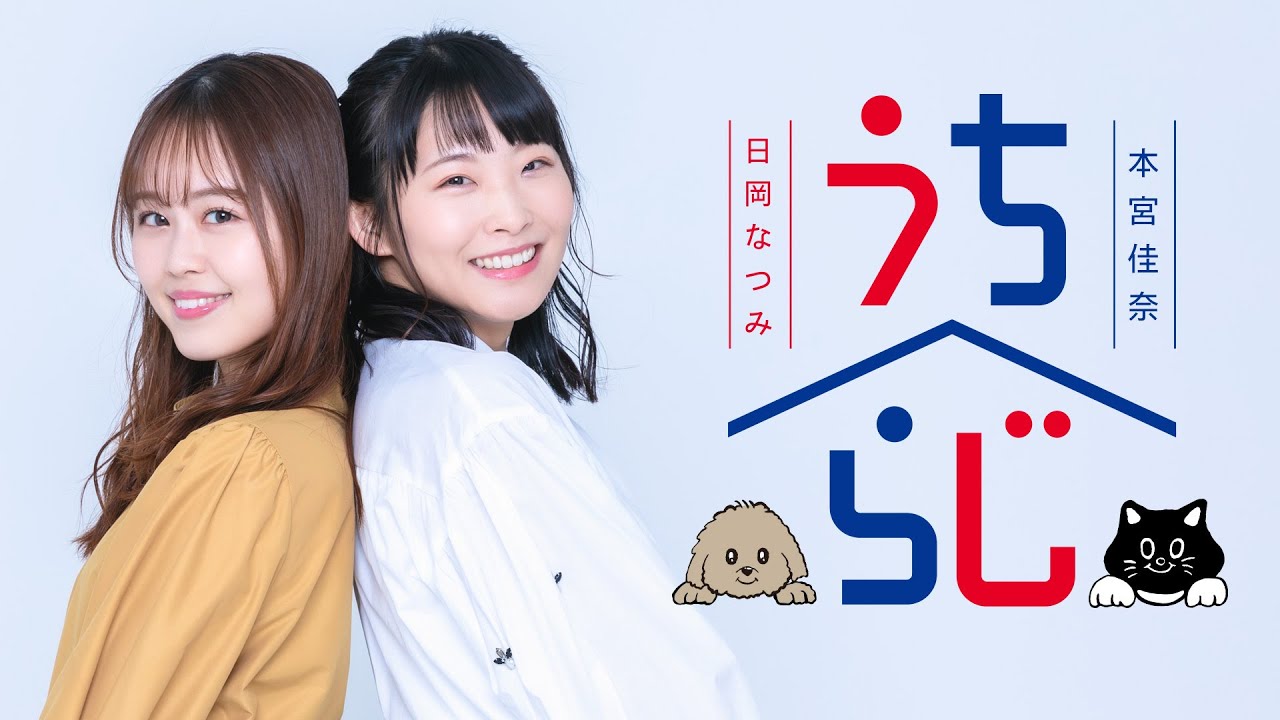 日岡なつみ・本宮佳奈 うちらじ#119 (2026.03.03)【番組開始21時】