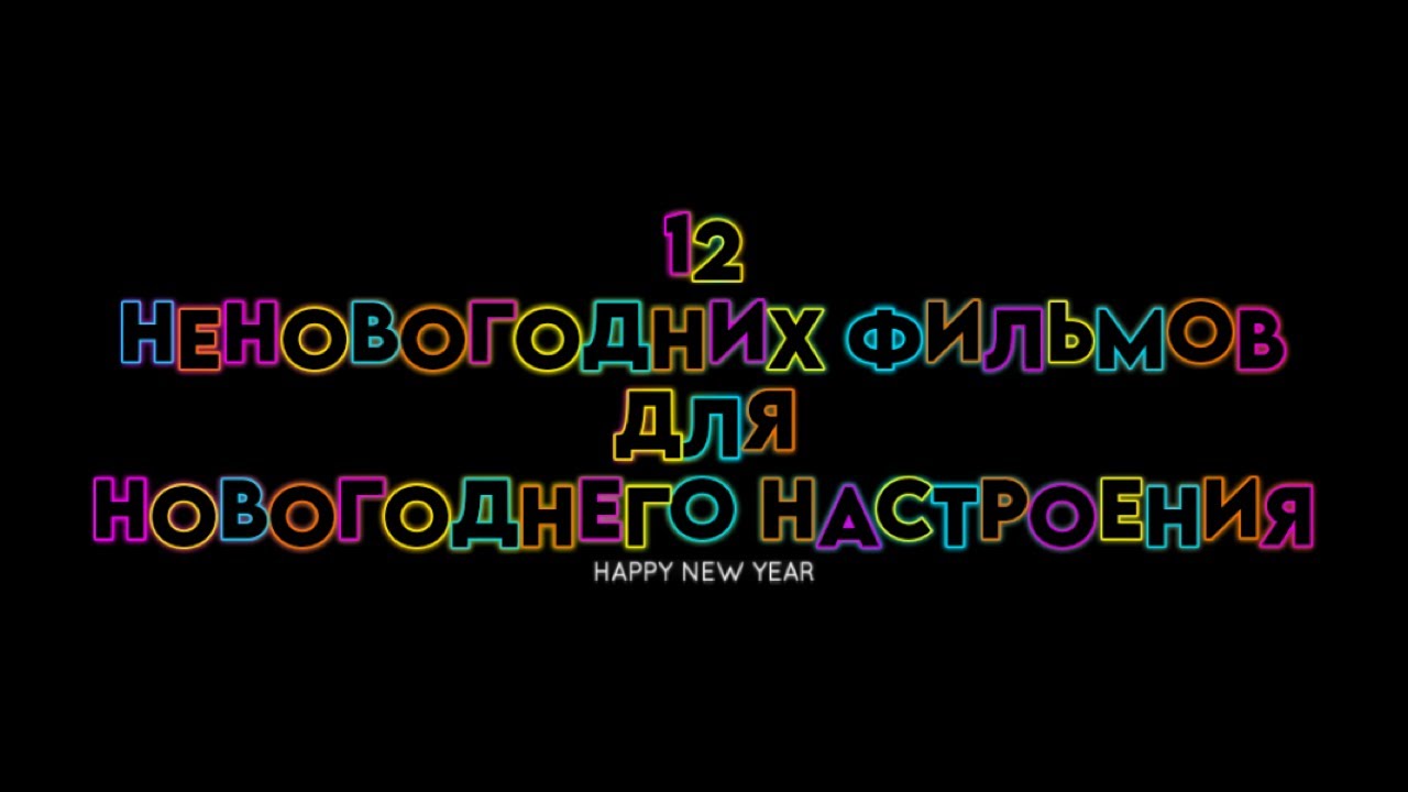 12 НЕНОВОГОДНИХ ФИЛЬМОВ, КОТОРЫЕ ПОДАРЯТ ВАМ НОВОГОДНЕЕ НАСТРОЕНИЕ