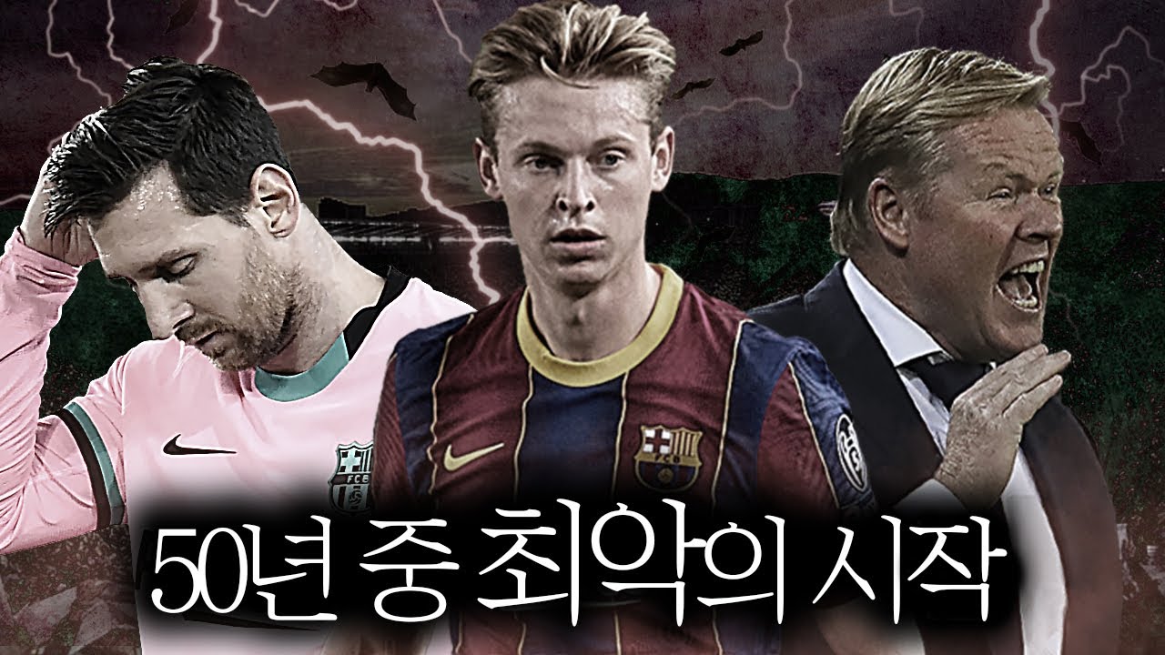 [방구석토크] 지난 50년 중 최악의 시작, 쿠만의 바르샤는 왜 그 모냥?