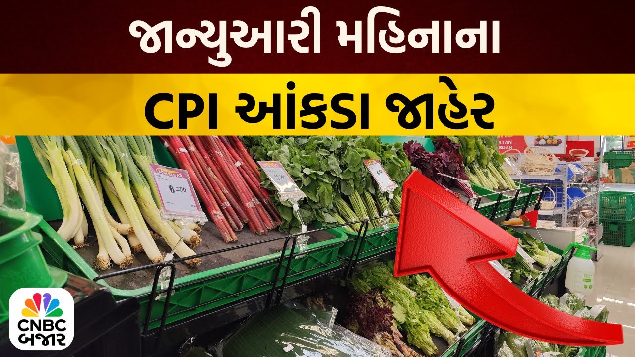January CPI Data | જાન્યુઆરી રિટેલ મોંઘવારી 2.75% | Retail Inflation | Indian Economy | News
