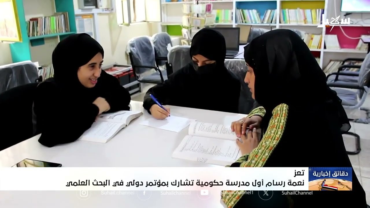 تعز | نعمة رسام اول مدرسة حكومية تشارك بمؤتمر دولي