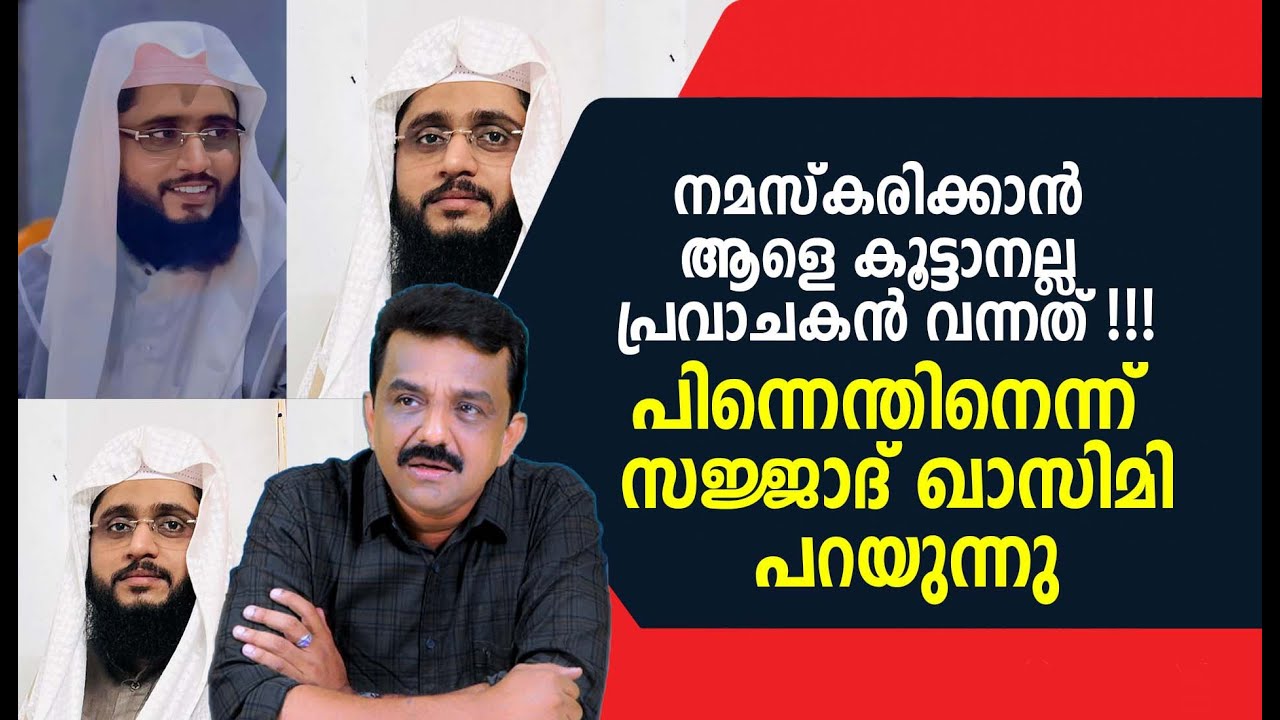 നമസ്കരിക്കാൻ ആളെ കൂട്ടാനല്ല പ്രവാചകൻ വന്നത് !!!പിന്നെന്തിനെന്ന് സജ്ജാദ് ഖാസിമി പറയുന്നു