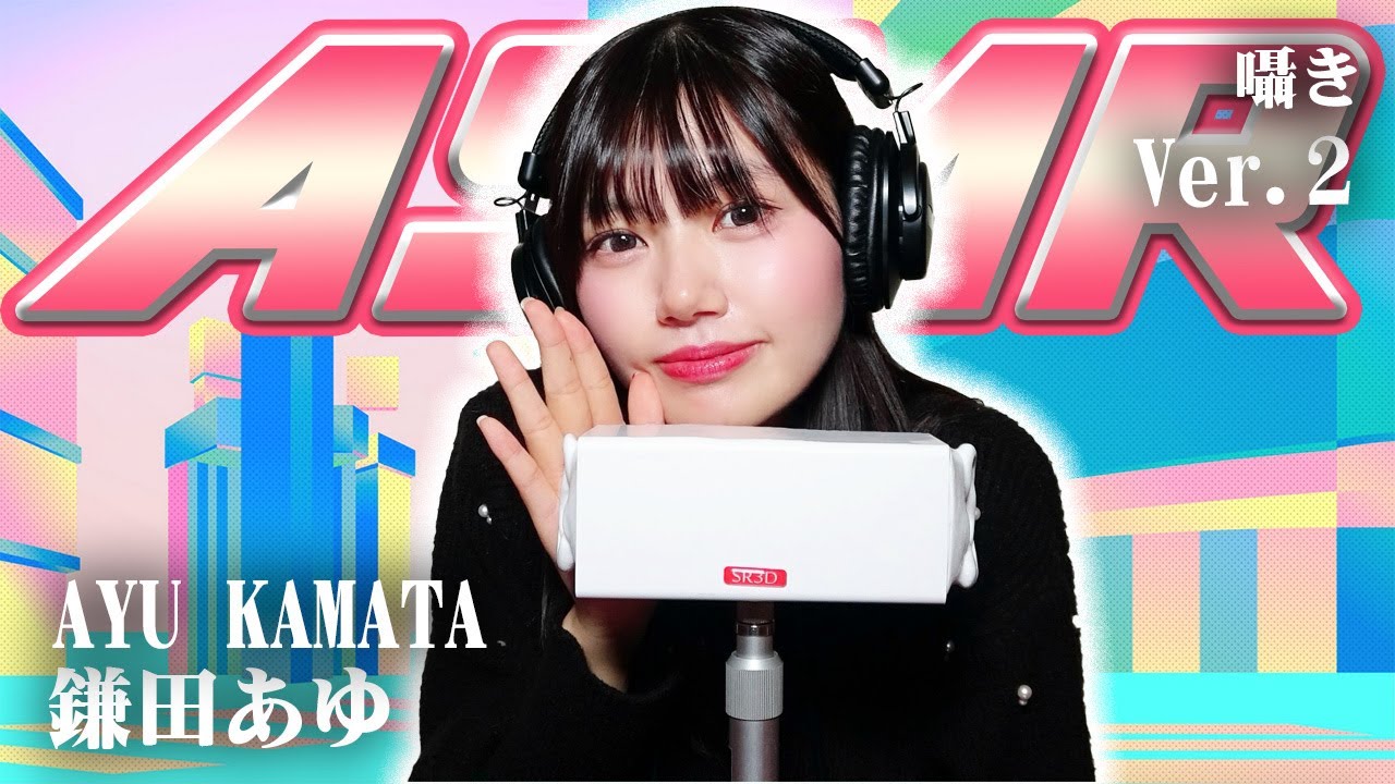 【鎌田あゆ】第2弾！ASMR【囁き】
