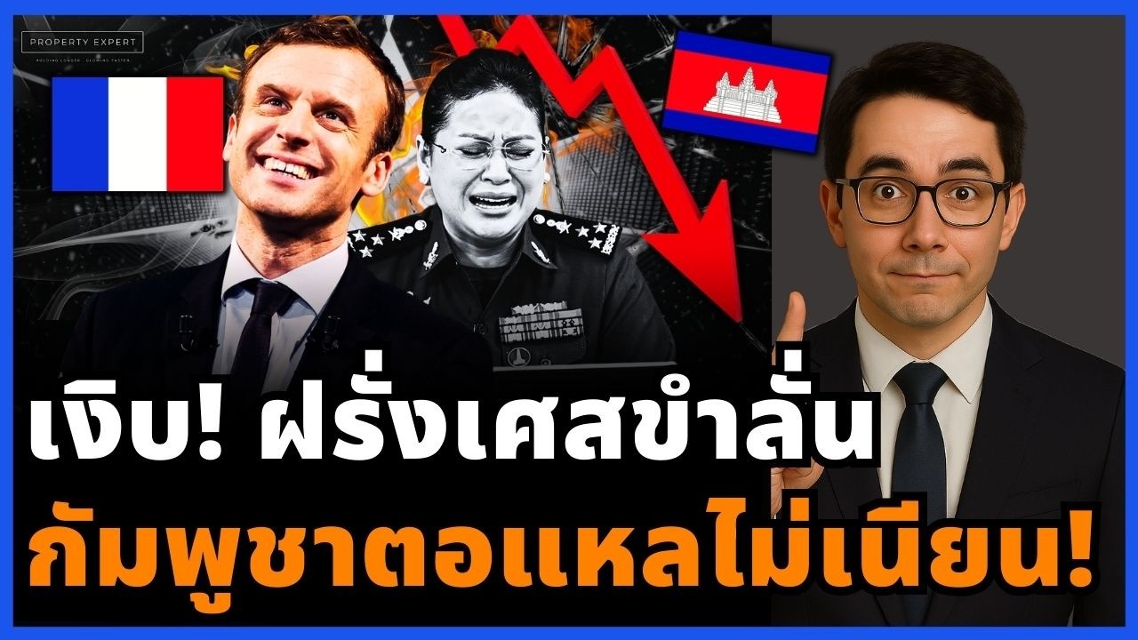 โป๊ะแตกกลาง OIF! กัมพูชาฟ้อง F-16 ไทย สุดท้ายฝรั่งเศสยังขำ ดราม่าพังยับ