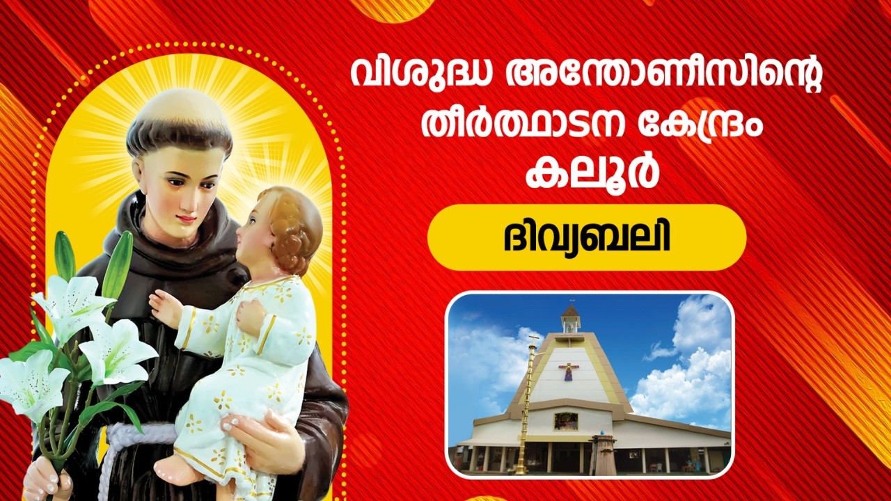ദിവ്യബലി | 06.30AM | 12 MARCH 2026 | THURSDAY | കലൂർ വി.അന്തോണീസിൻ്റെ  തീർത്ഥാടന കേന്ദ്രം