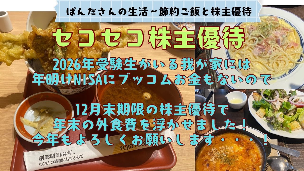 2026年受験生がいる我が家にはNISAにブッコムお金もないですが、十二月期限の株主優待で年末の外食費を浮かせました。今年もよろしくお願いします！
