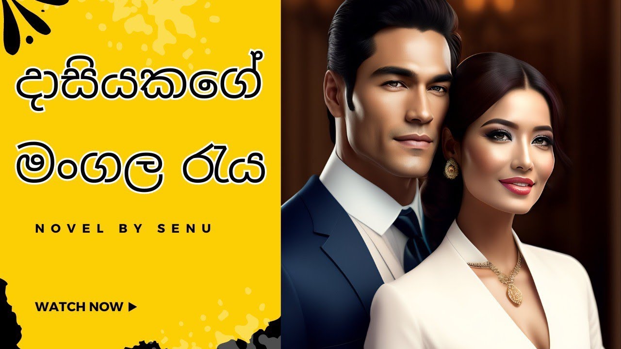 දාසියකගේ මංගල රැය නවකතාව 01 කොටස