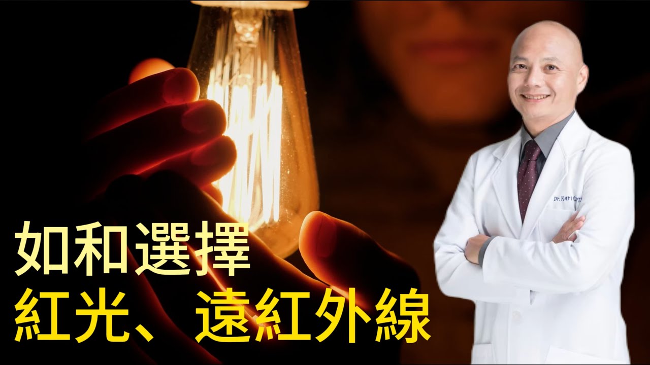 紅光 遠紅外線產品的作用｜鹵素燈 石英燈 LED燈怎麼挑｜波長的差異｜使用的時間與距離