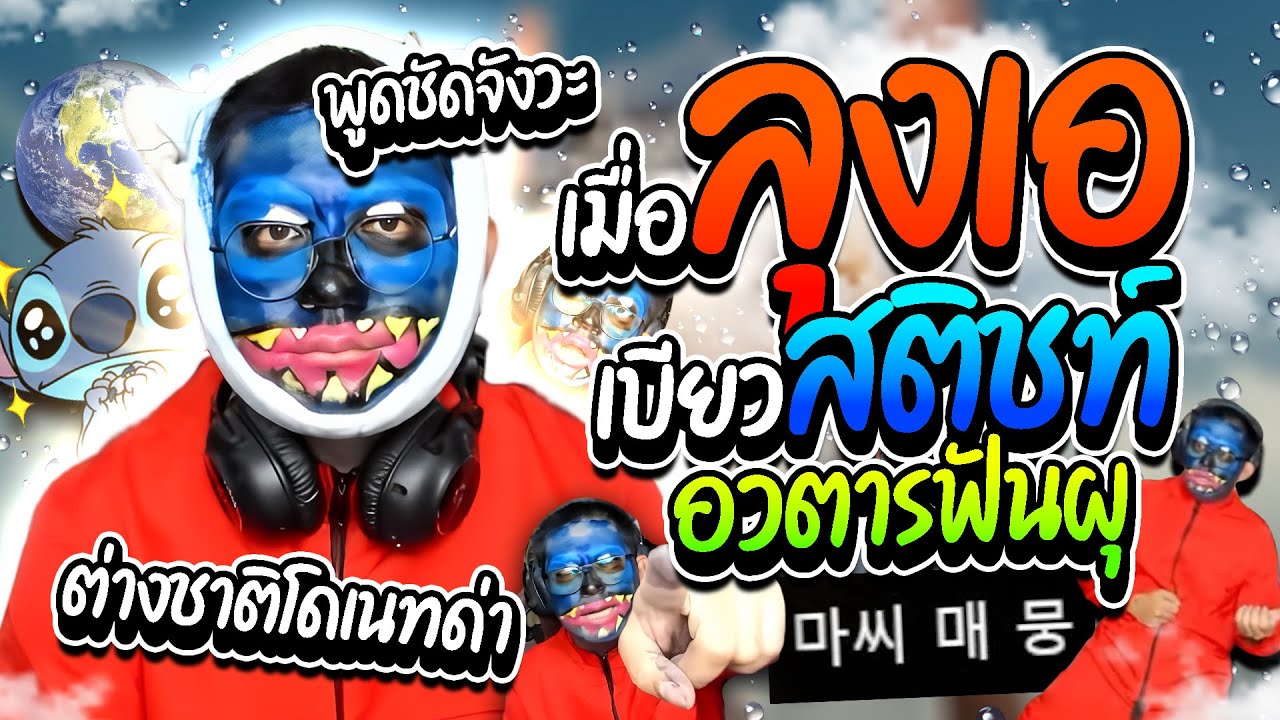 เมื่อลุงเอเบียวสติทซ์ แต่ได้อวตารฟันผุ โดนต่างชาติโดเนทด่า ฮาๆ | ลุงเอ Lung A