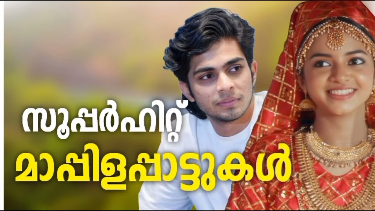 ഇതാ തകർപ്പൻ മാപ്പിളപ്പാട്ടുകൾ നിങ്ങൾക്ക് മുന്നിൽ Nonstop Mappilappattukal Mappila Songs Mappilappatt
