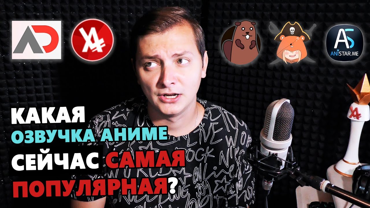 Какая ОЗВУЧКА АНИМЕ сейчас самая популярная?