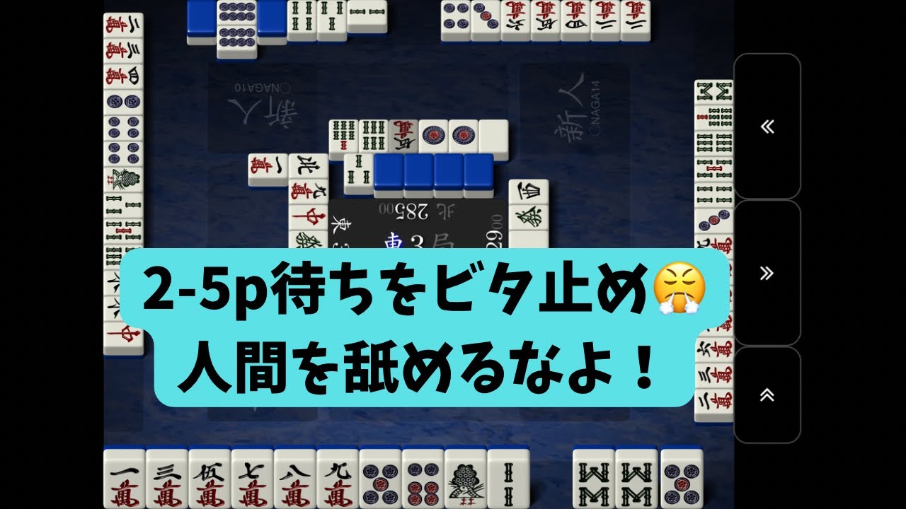 【♯24】こんなビタ止め（サムネ）、天鳳五段なら朝飯前ですなww【連盟公式ルール（東風）】【NAGA（シグマ）３体】【前回までの順位分布6-10-3-4】