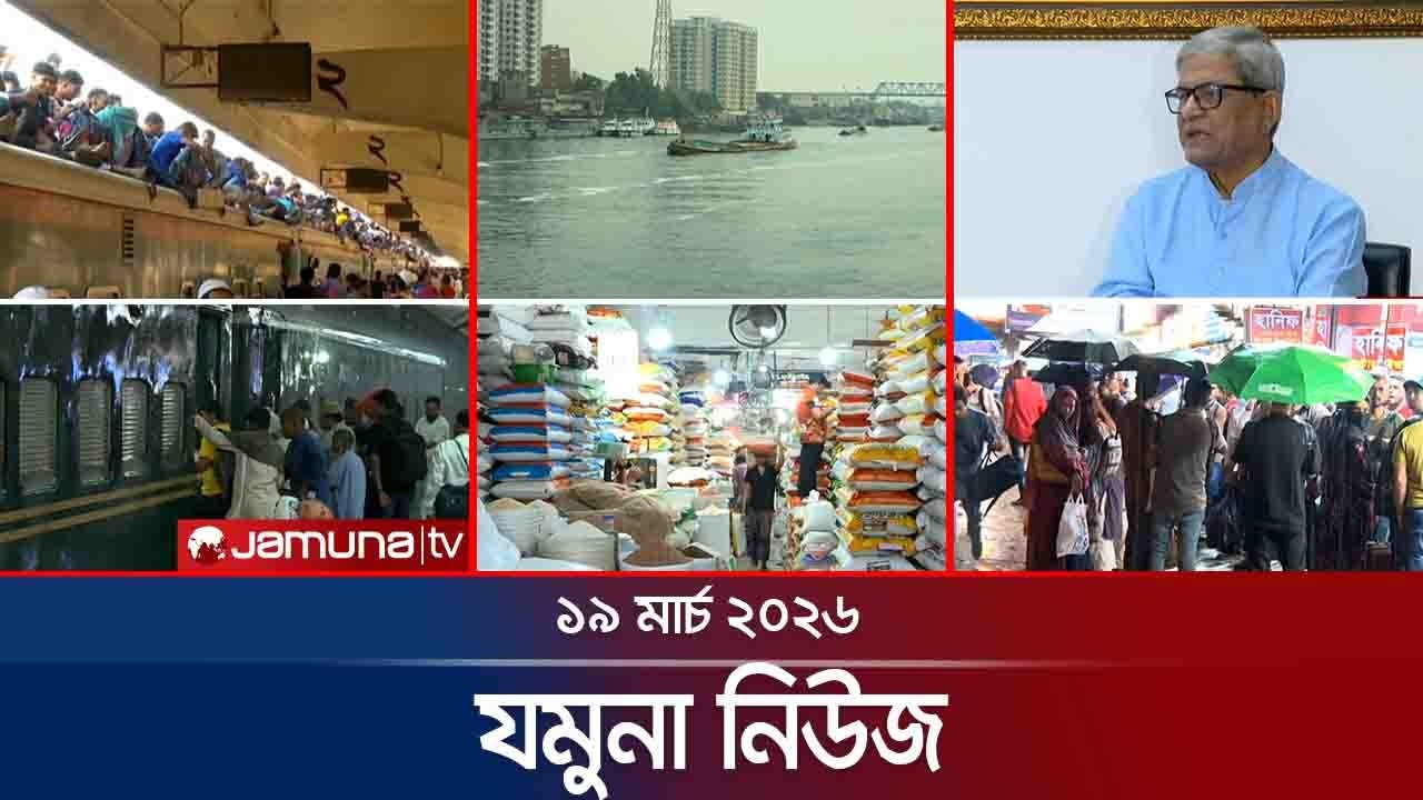 যমুনা নিউজ | Latest News Headline and Bulletin | Jamuna News | 8 AM | 19 march 2026 | Jamuna TV