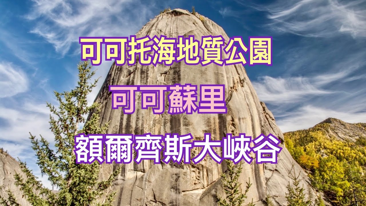 北疆 可可托海地質公園之可可蘇里與額爾齊斯大峽谷