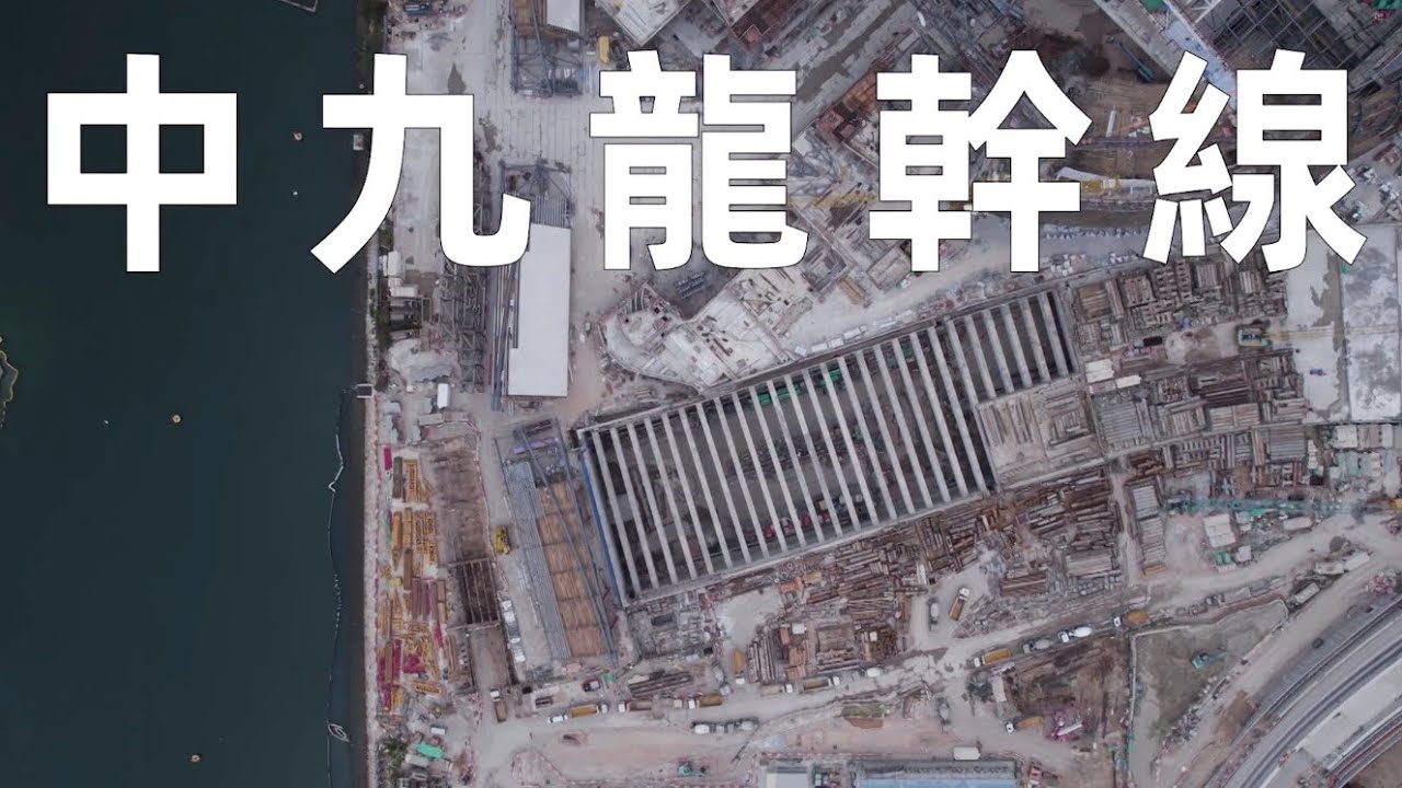 中九龍幹線工程 EP4 海底隧道建造工程 Underwater Tunnel Construction