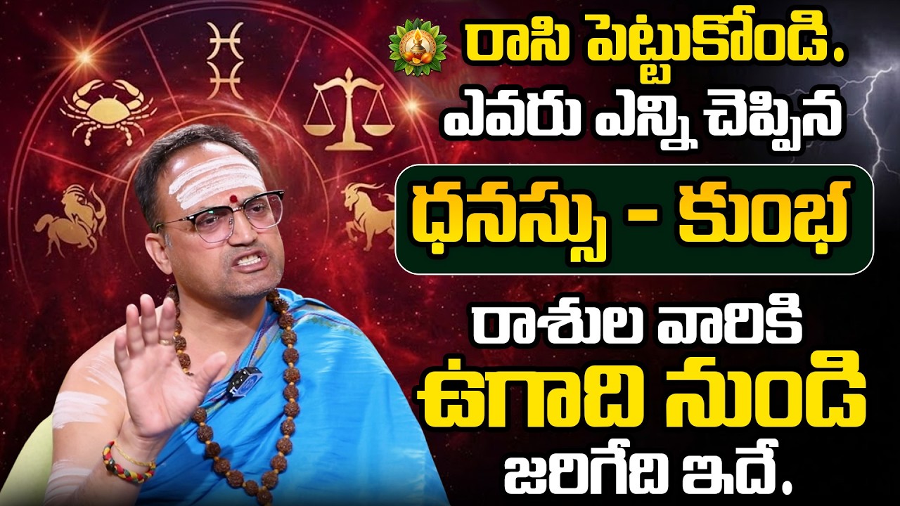 Rasi Phalalu 2026 | ధనస్సు, కుంభ రాశుల వారికి ఉగాది నుండి 100% జరిగేది | Nandibatla Srihari Sharma